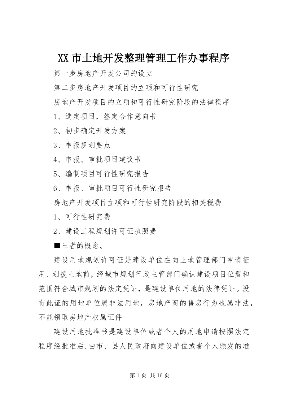 2023年XX市土地开发整理管理工作办事程序.docx_第1页