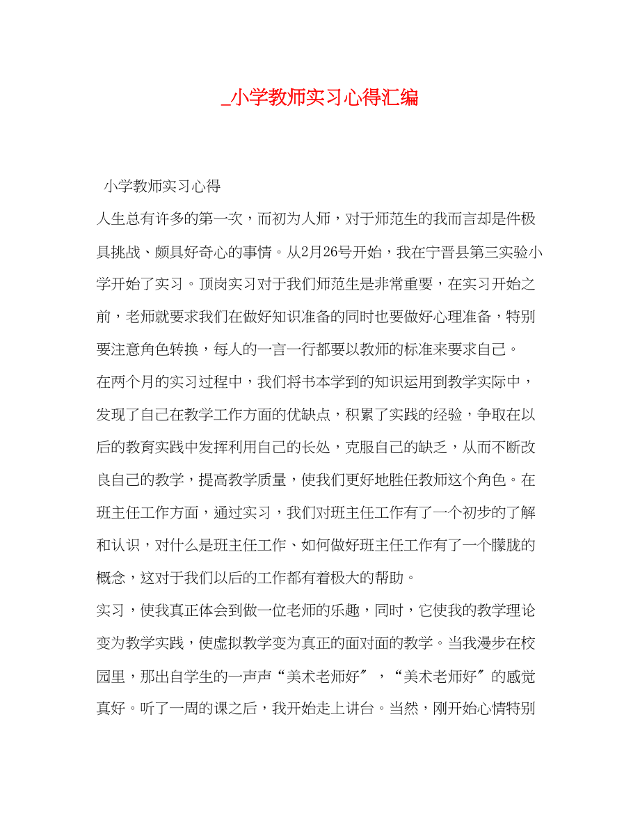 2023年小学教师实习心得汇编.docx_第1页