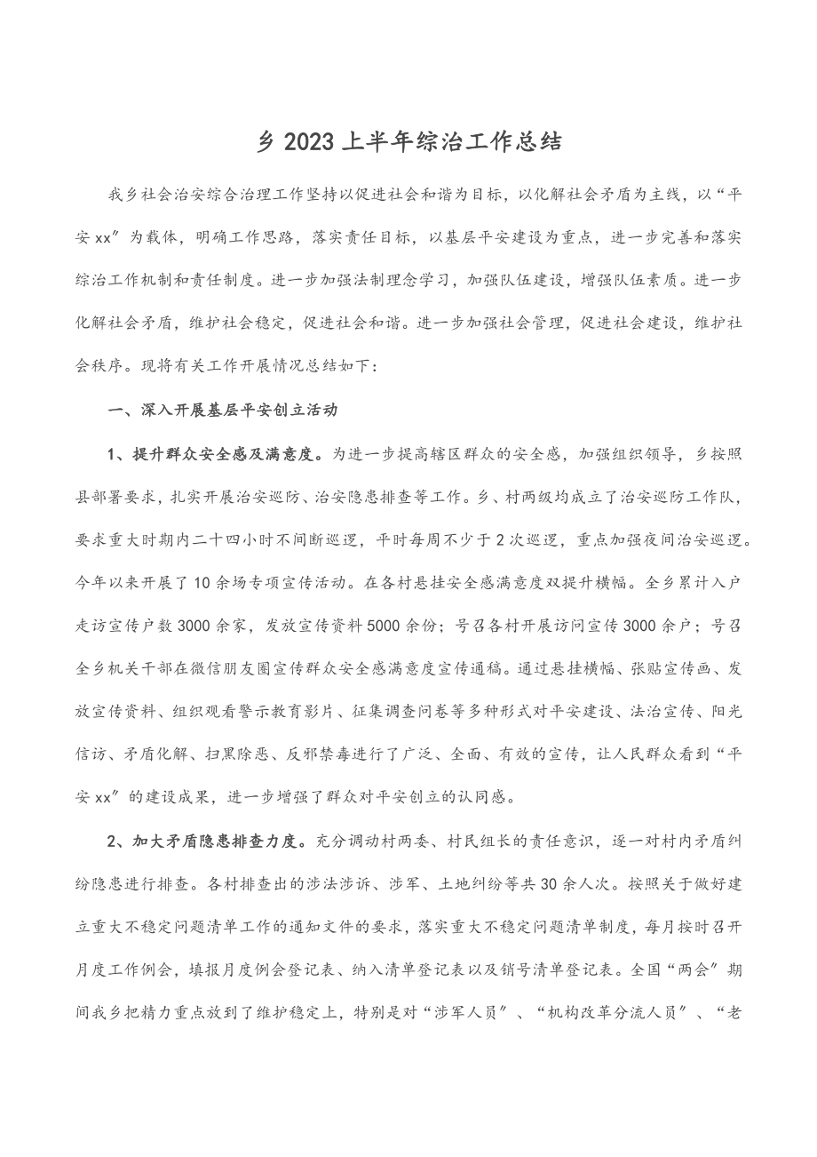 乡上半年综治工作总结.docx_第1页