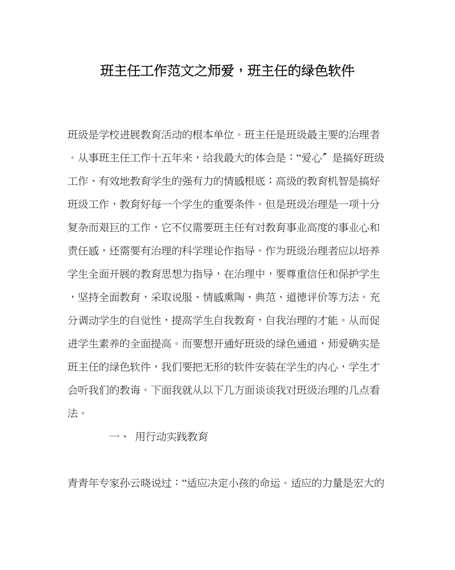 2023年班主任工作师爱班主任的绿色软件.docx_第1页