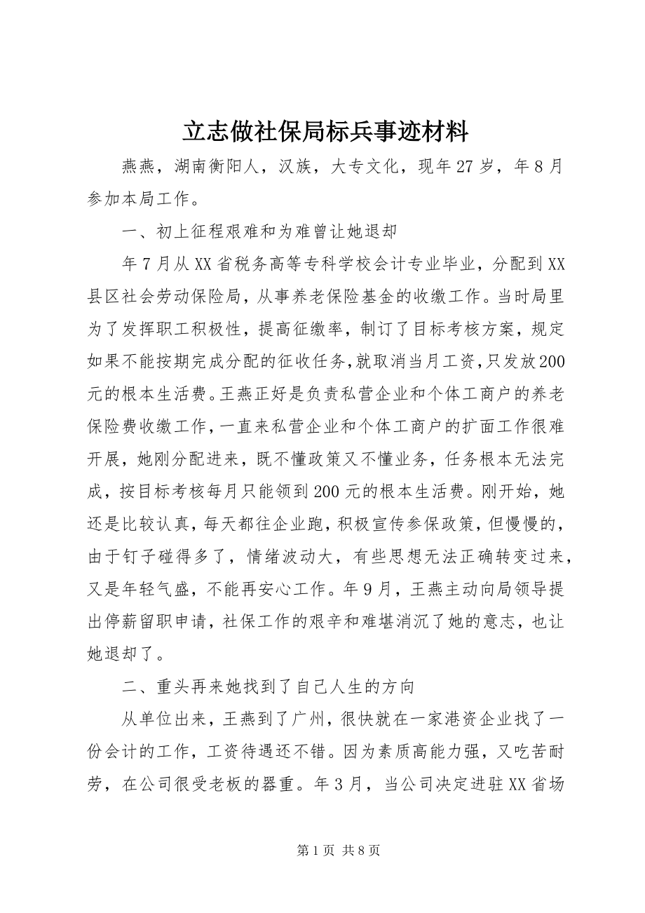 2023年立志做社保局标兵事迹材料.docx_第1页