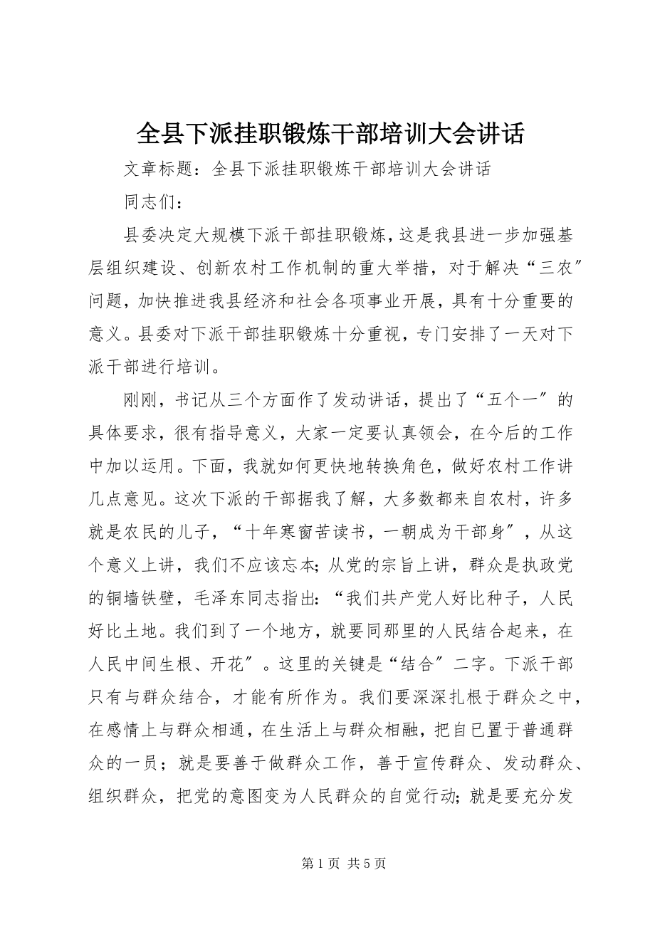 2023年全县下派挂职锻炼干部培训大会致辞.docx_第1页