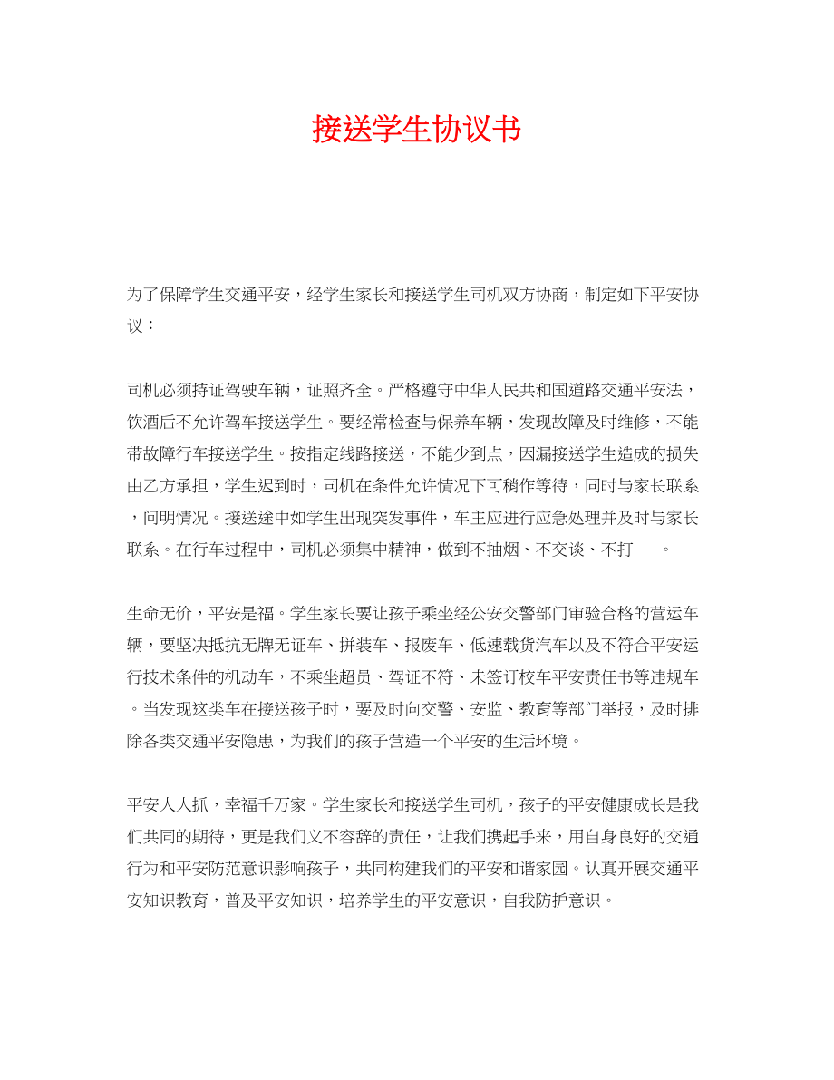 2023年《安全管理文档》之接送学生协议书.docx_第1页