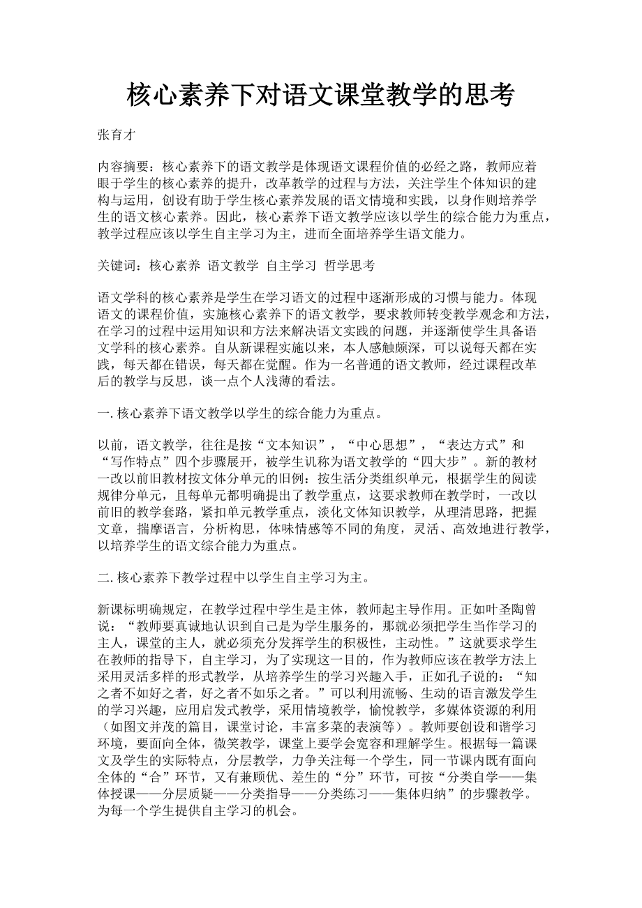 2023年核心素养下对语文课堂教学的思考.doc_第1页