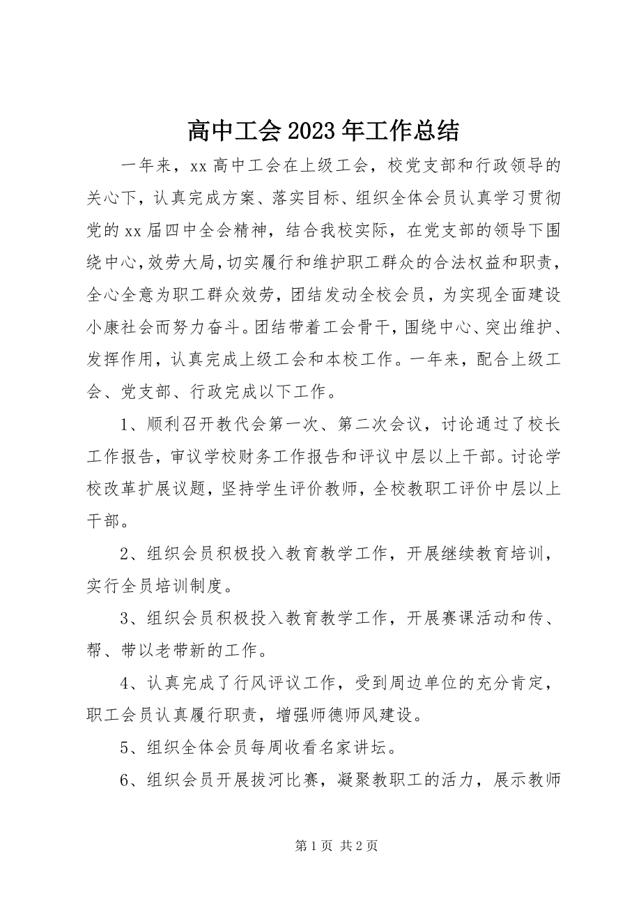 2023年高中工会某年工作总结.docx_第1页