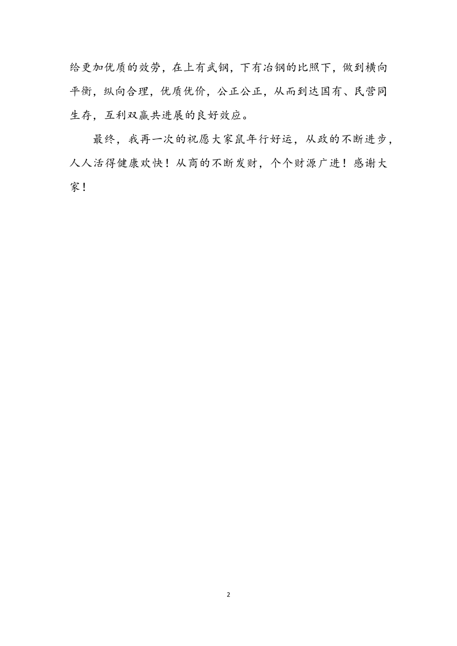 2023年某公司新年座谈会致辞.docx_第2页