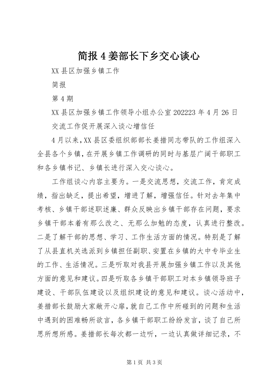 2023年简报4姜部长下乡交心谈心.docx_第1页