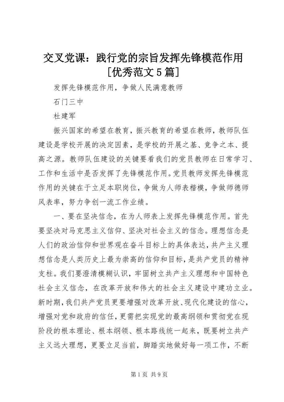 2023年交叉党课践行党的宗旨发挥先锋模范作用[优秀5篇.docx_第1页