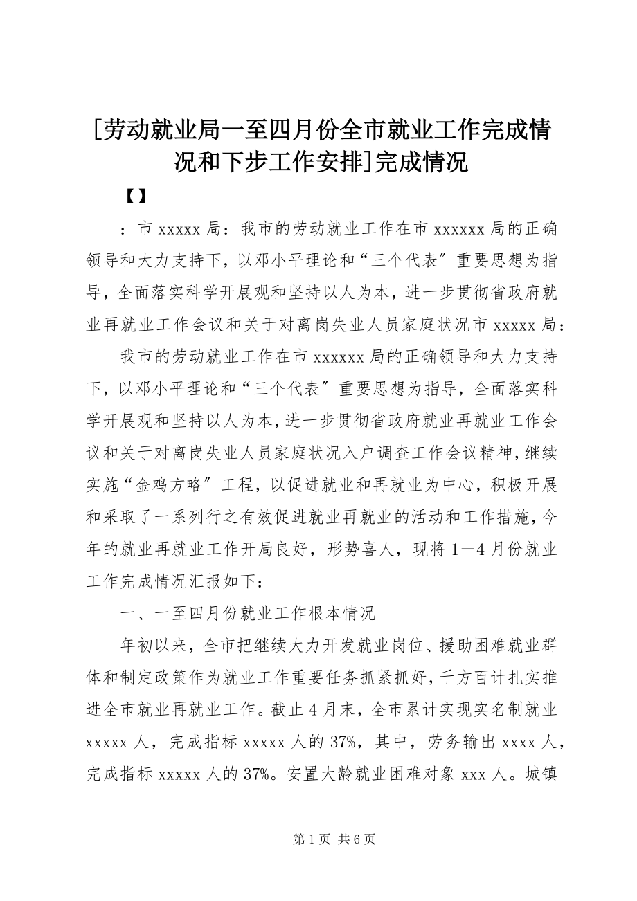 2023年劳动就业局一至四月份全市就业工作完成情况和下步工作安排完成情况.docx_第1页