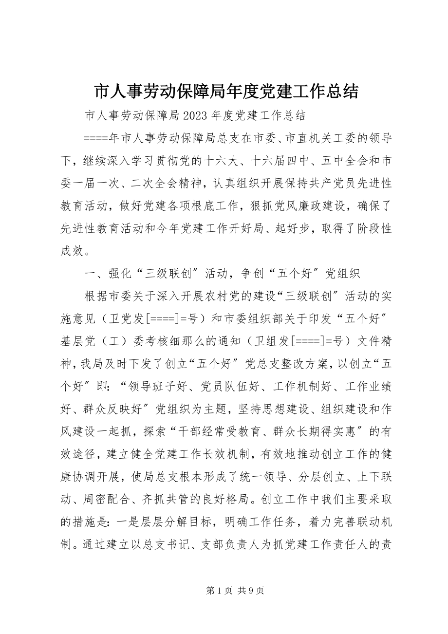 2023年市人事劳动保障局年度党建工作总结.docx_第1页