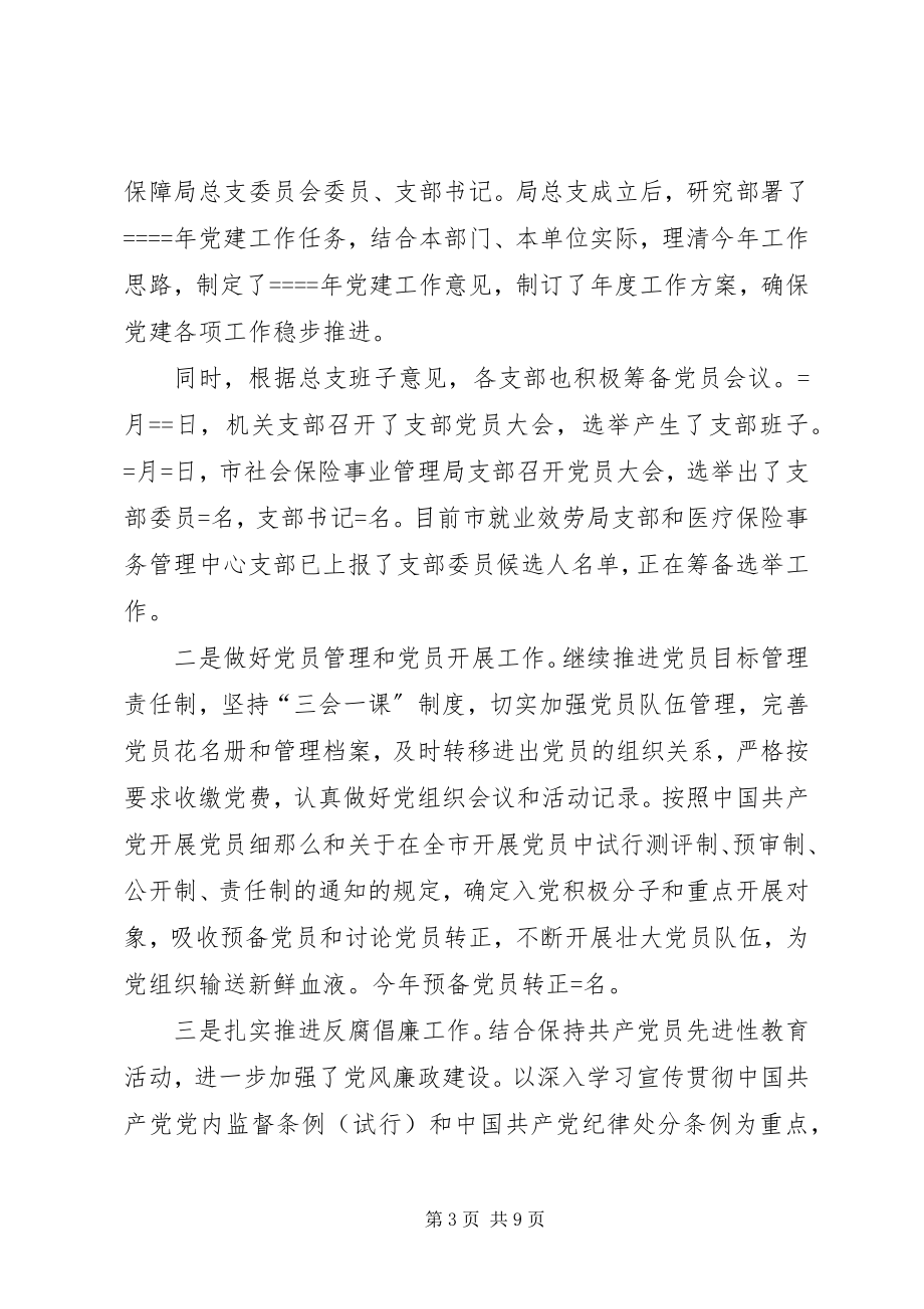 2023年市人事劳动保障局年度党建工作总结.docx_第3页