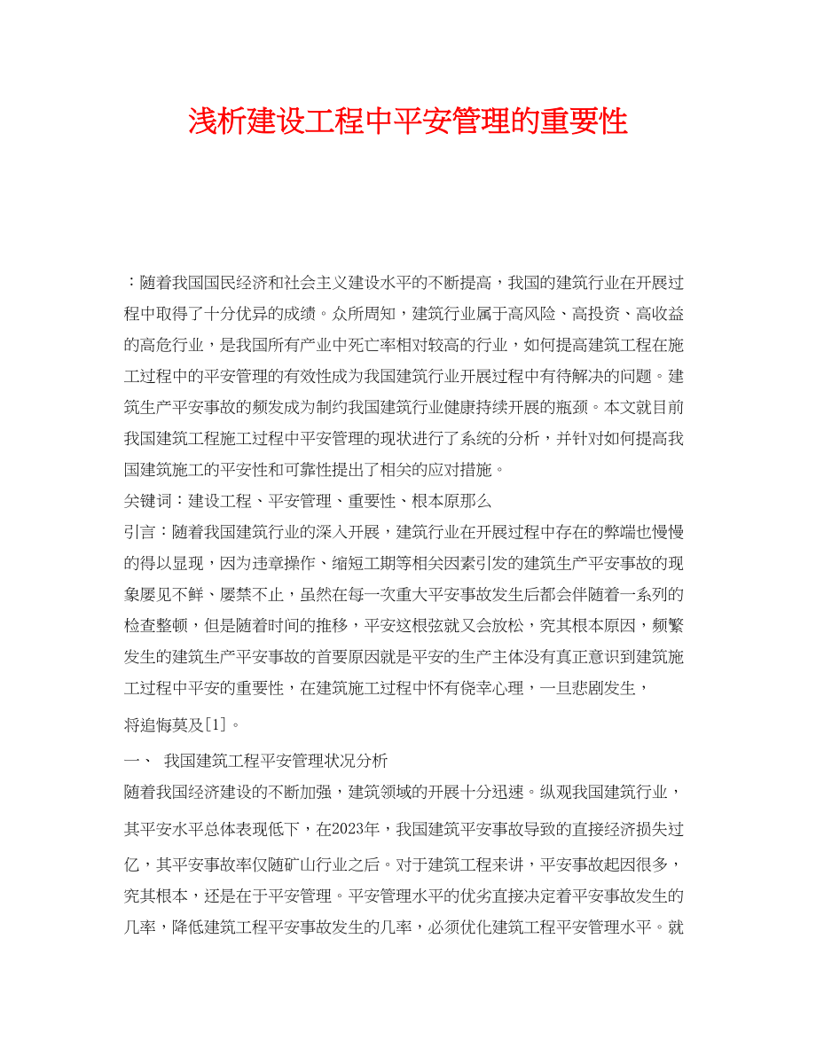 2023年《安全管理论文》之浅析建设工程中安全管理的重要性.docx_第1页