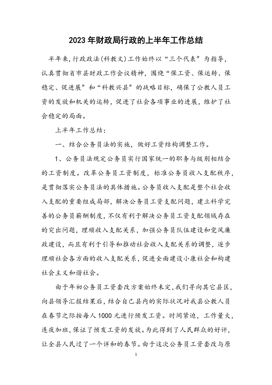 2023年财政局行政的上半年工作总结.docx_第1页