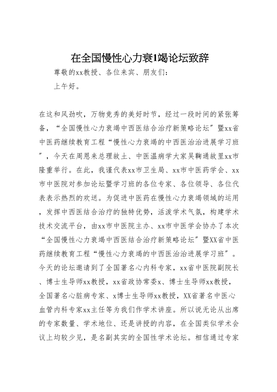 2023年在全国慢性心力衰1竭论坛致辞.doc_第1页