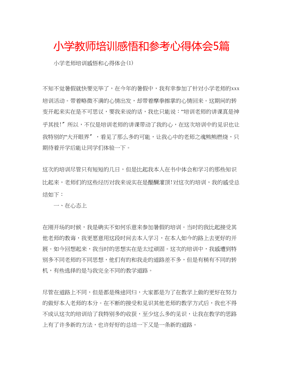 2023年小学教师培训感悟和心得体会5篇.docx_第1页