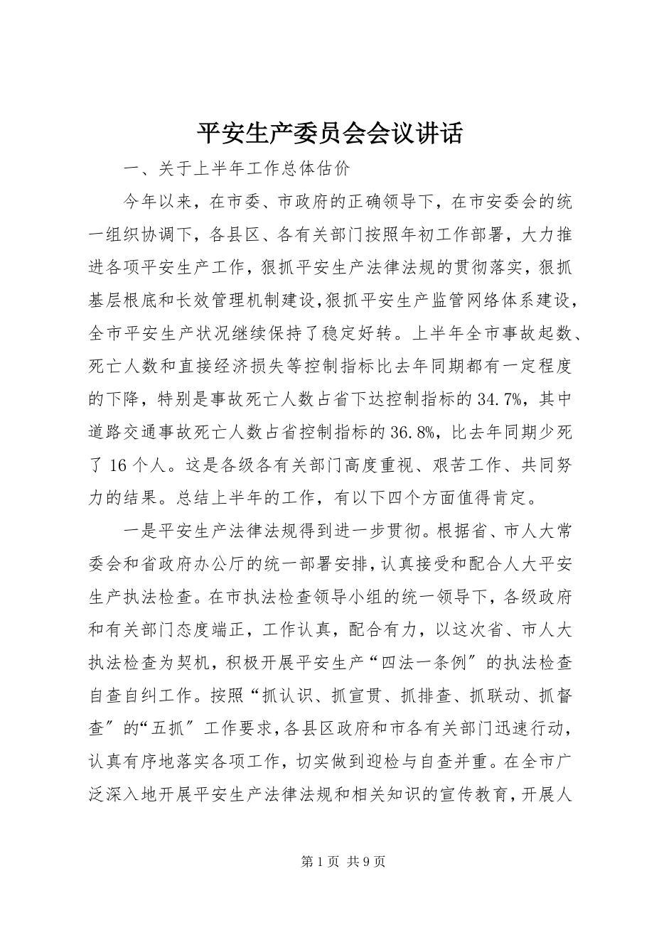 2023年安全生产委员会会议致辞新编.docx_第1页