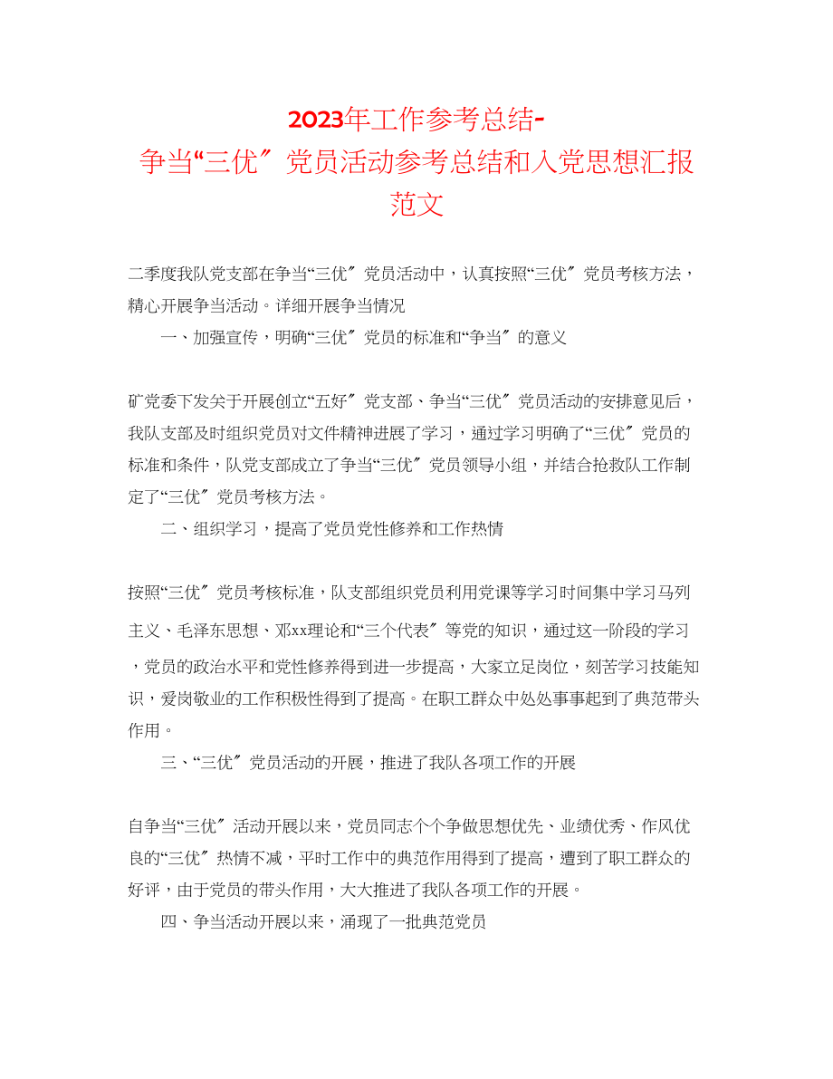 2023年工作总结争当三优党员活动总结和入党思想汇报范文.docx_第1页