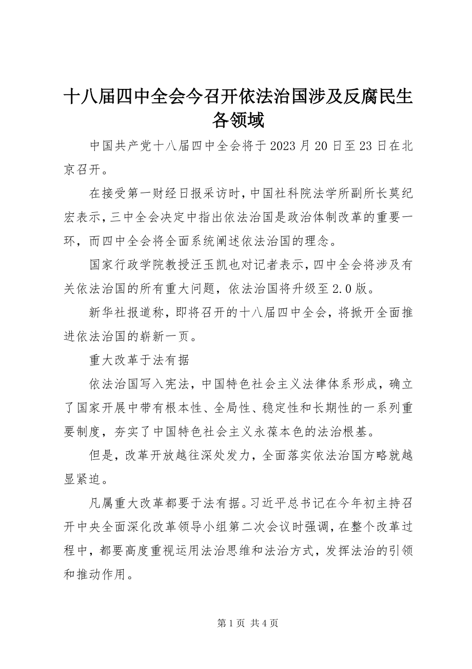 2023年十八届四中全会今召开依法治国涉及反腐民生各领域.docx_第1页