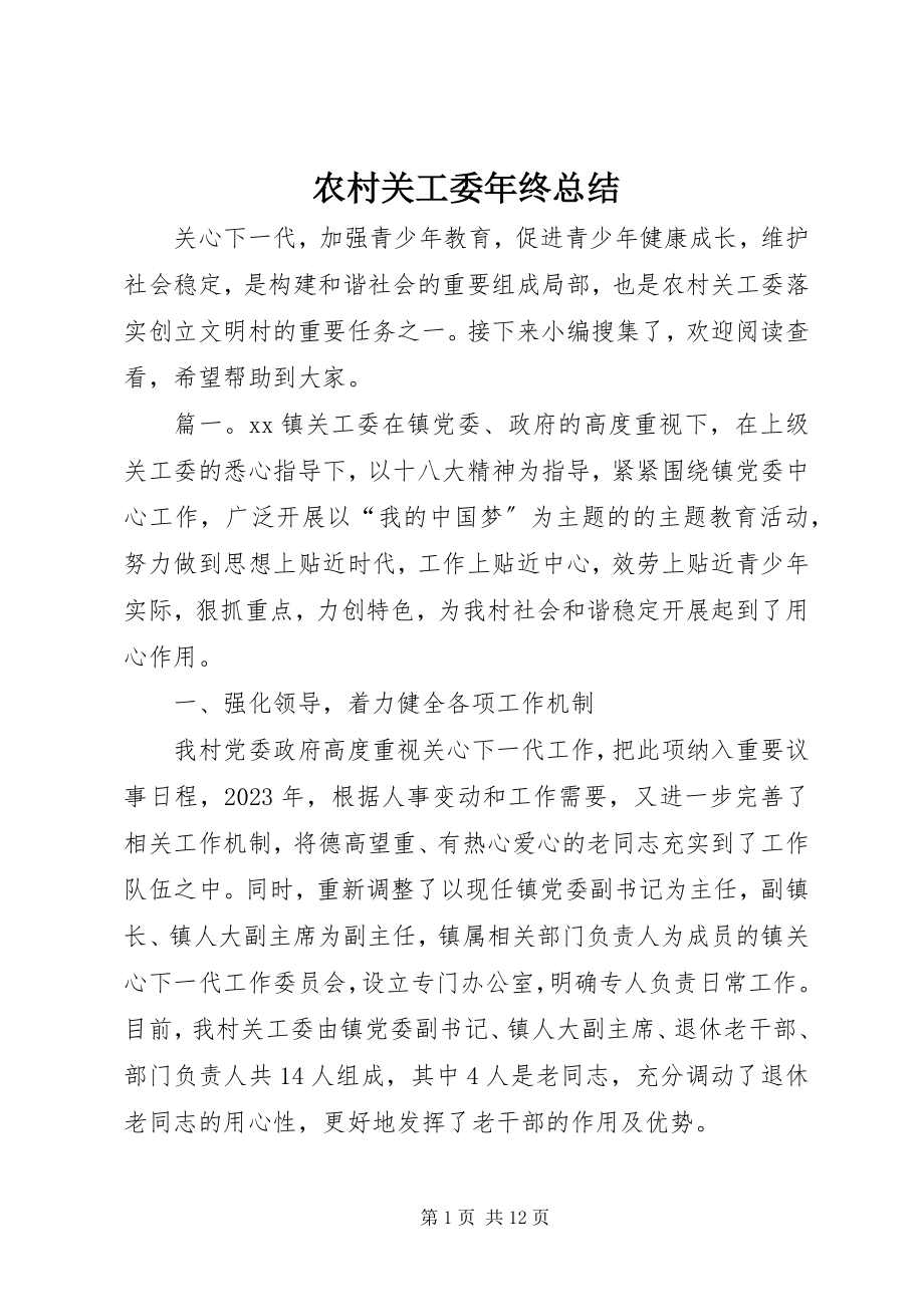 2023年农村关工委年终总结.docx_第1页