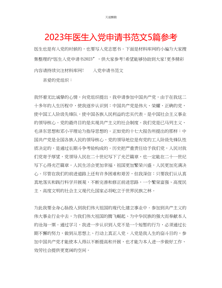 2023年医生入党申请书5篇.docx_第1页