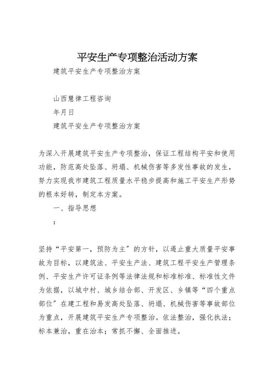 2023年安全生产专项整治活动方案 3.doc_第1页