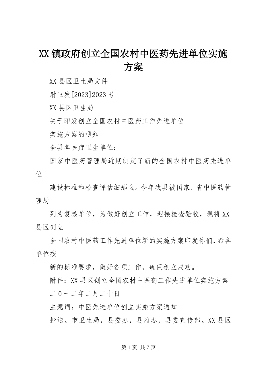 2023年XX镇政府创建全国农村中医药先进单位实施方案新编.docx_第1页