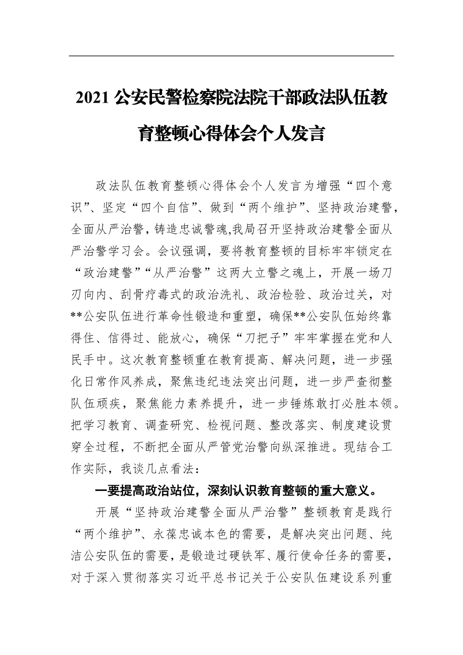 政法：2021公安民警检察院法院干部政法队伍教育整顿心得体会个人发言.docx_第1页