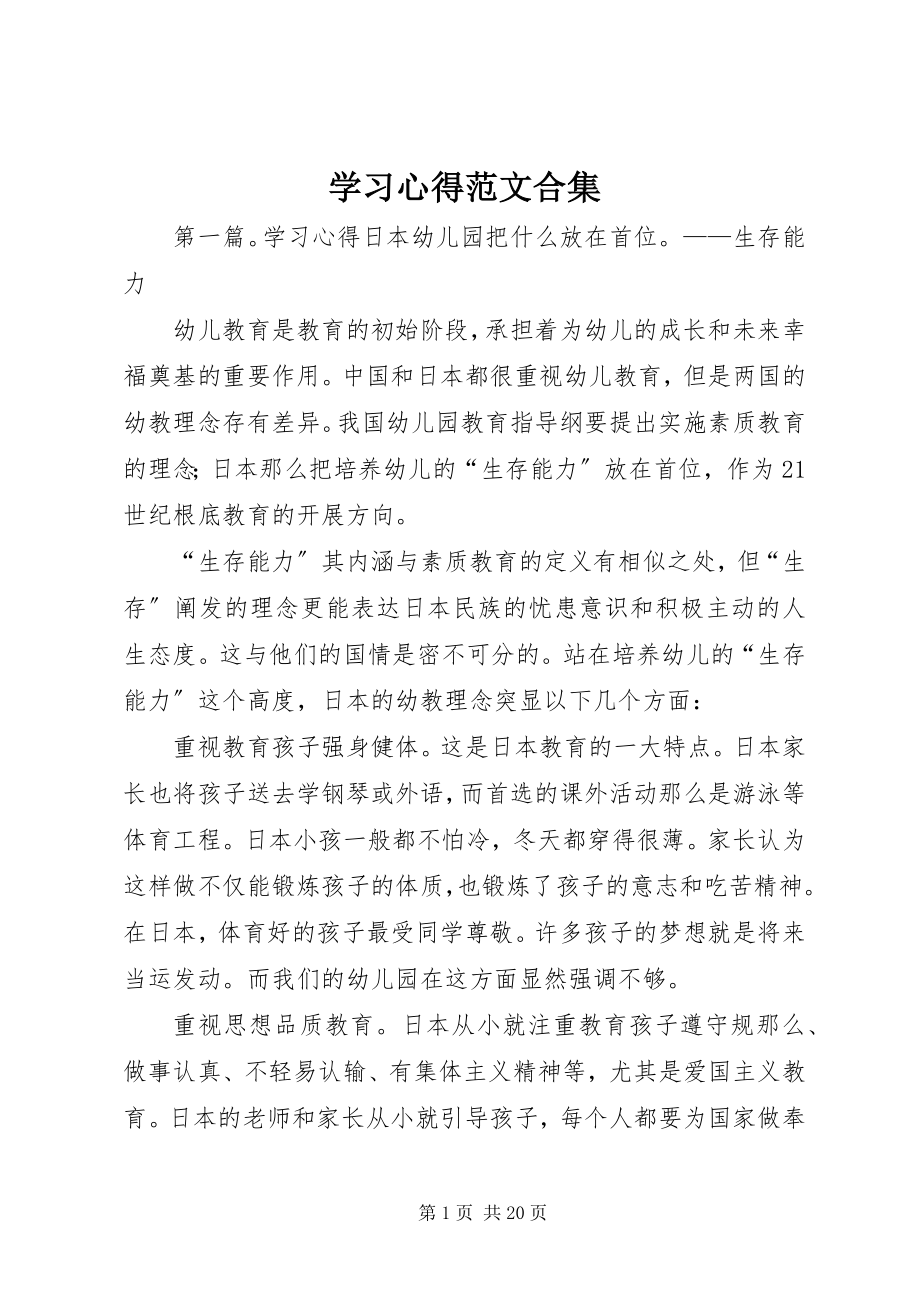 2023年学习心得合集.docx_第1页