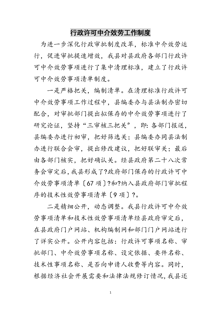 2023年行政许可中介服务工作制度范文.doc_第1页