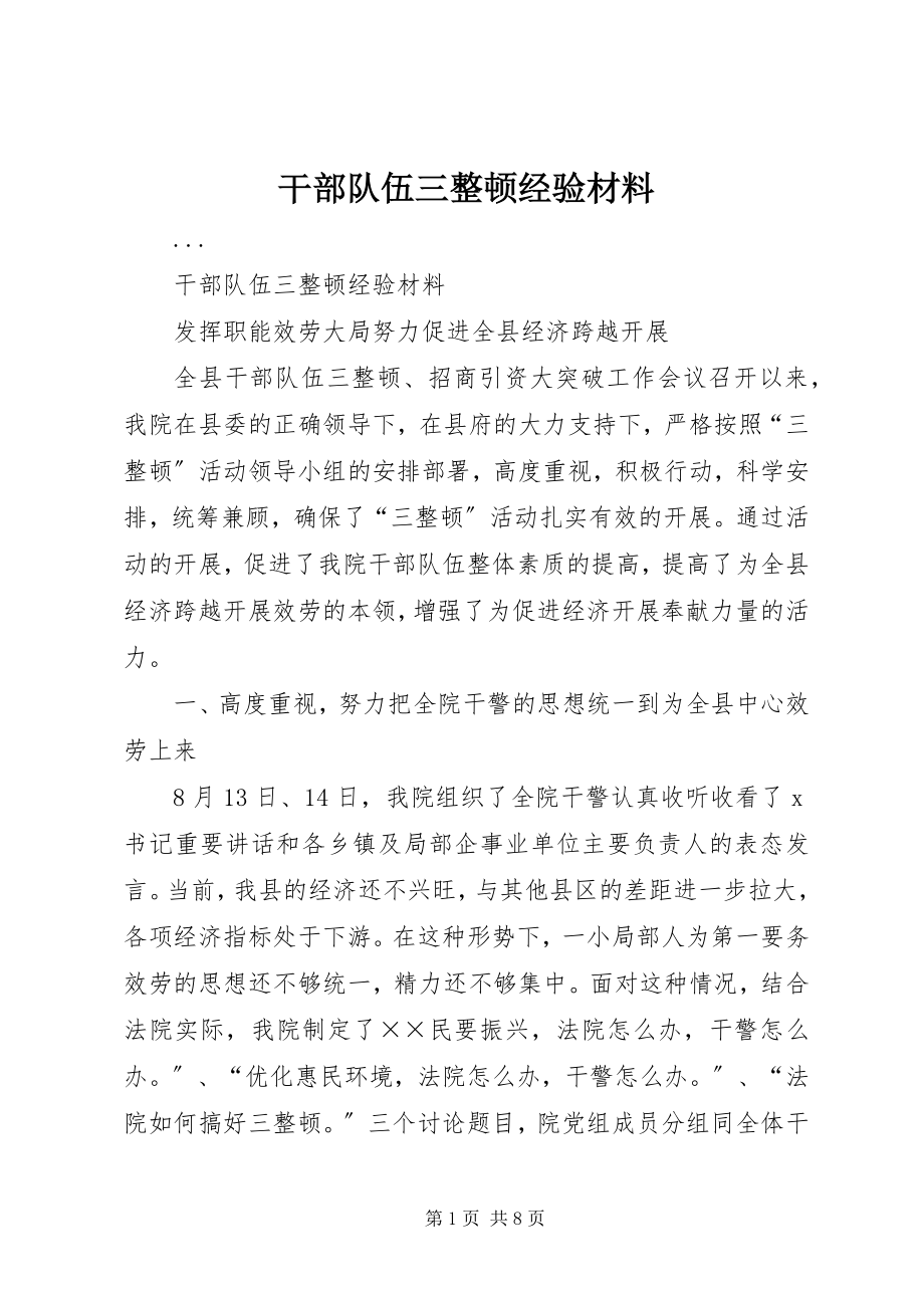 2023年干部队伍三整顿经验材料.docx_第1页