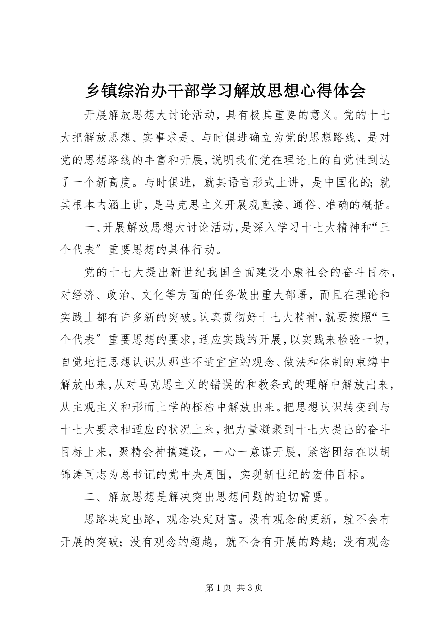 2023年乡镇综治办干部学习解放思想心得体会.docx_第1页