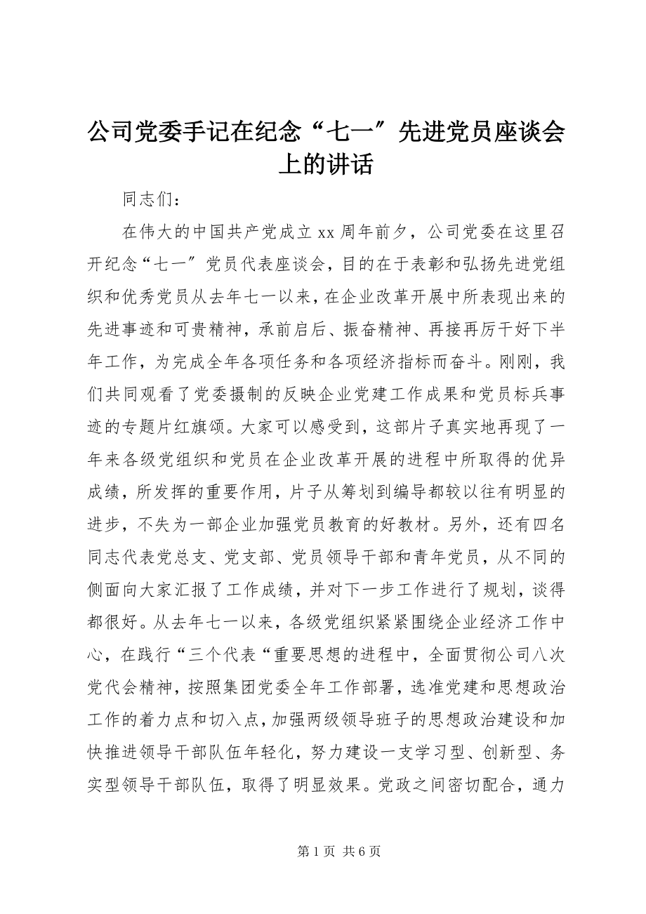 2023年公司党委手记在纪念“七一”先进党员座谈会上的致辞.docx_第1页