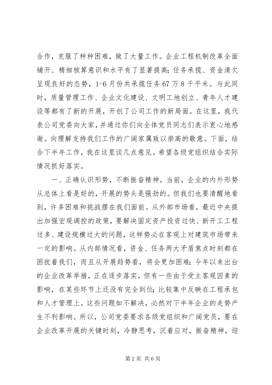 2023年公司党委手记在纪念“七一”先进党员座谈会上的致辞.docx_第2页