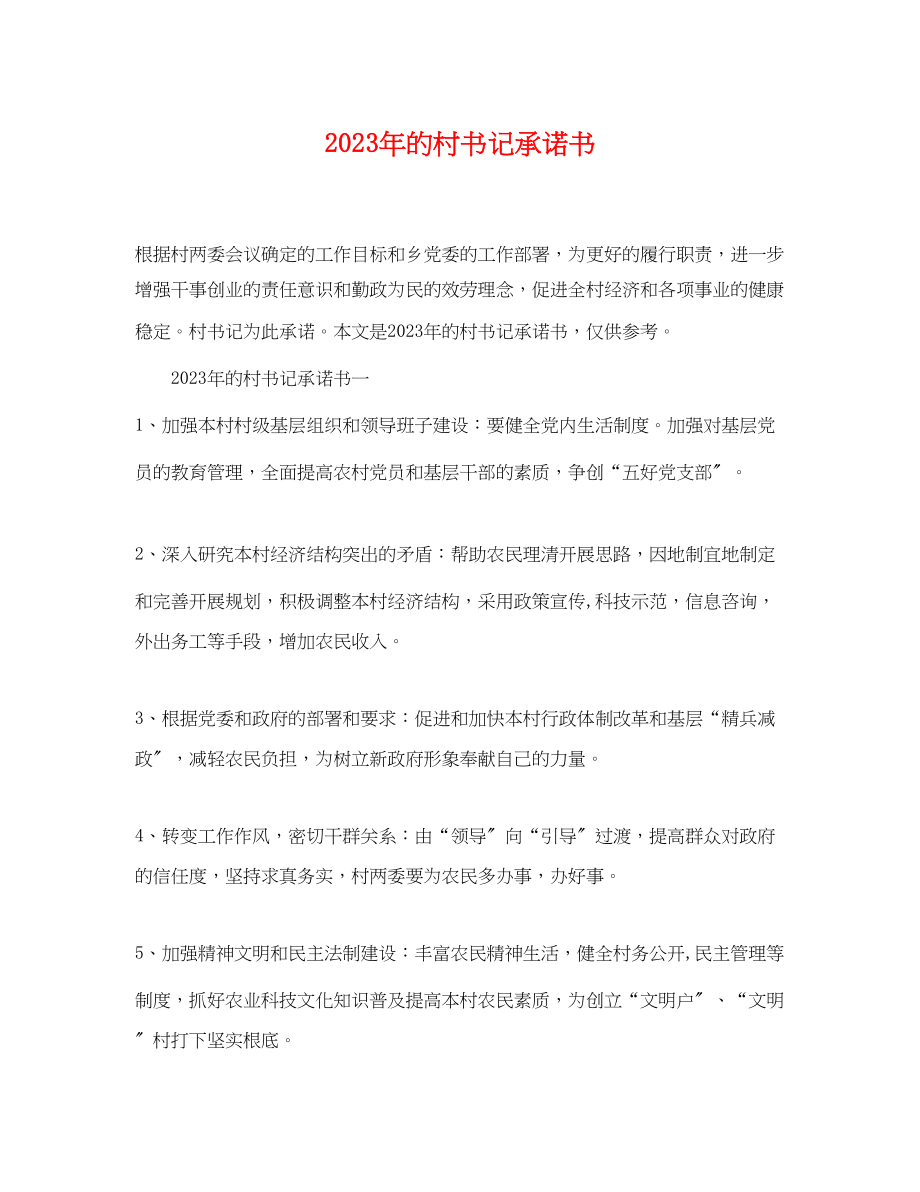 2023年年的村书记承诺书.docx_第1页