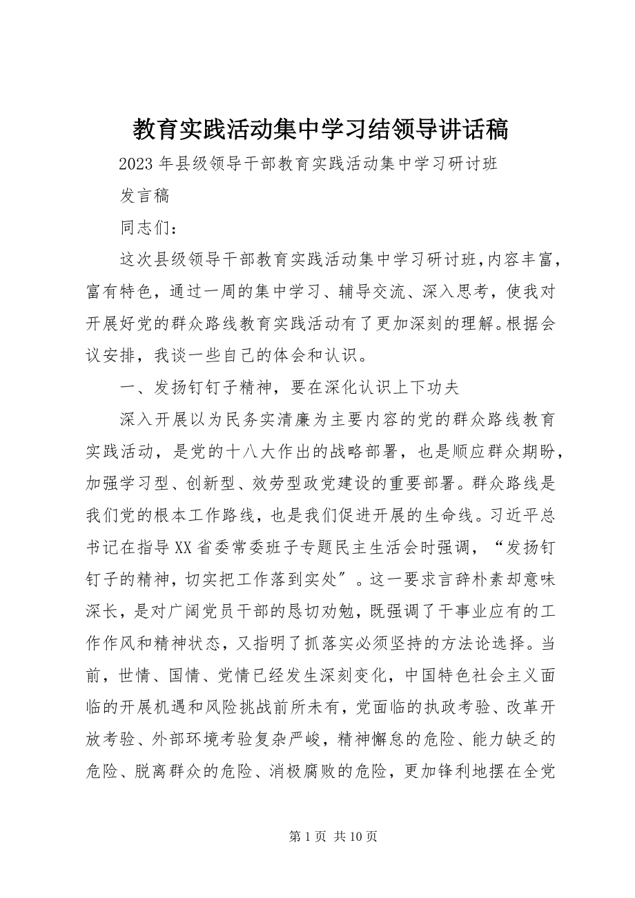 2023年教育实践活动集中学习结领导致辞稿.docx_第1页