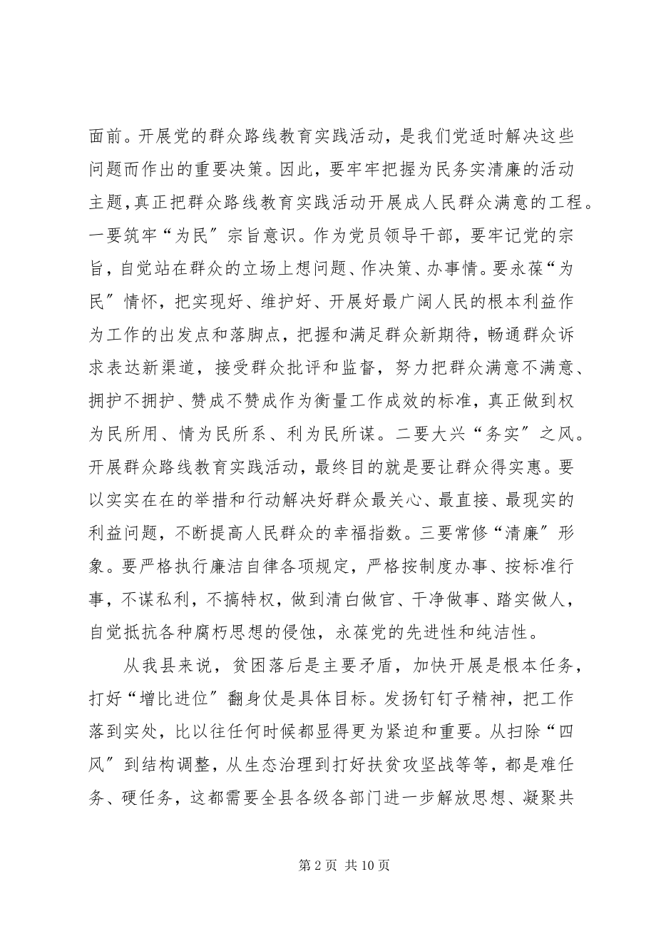 2023年教育实践活动集中学习结领导致辞稿.docx_第2页