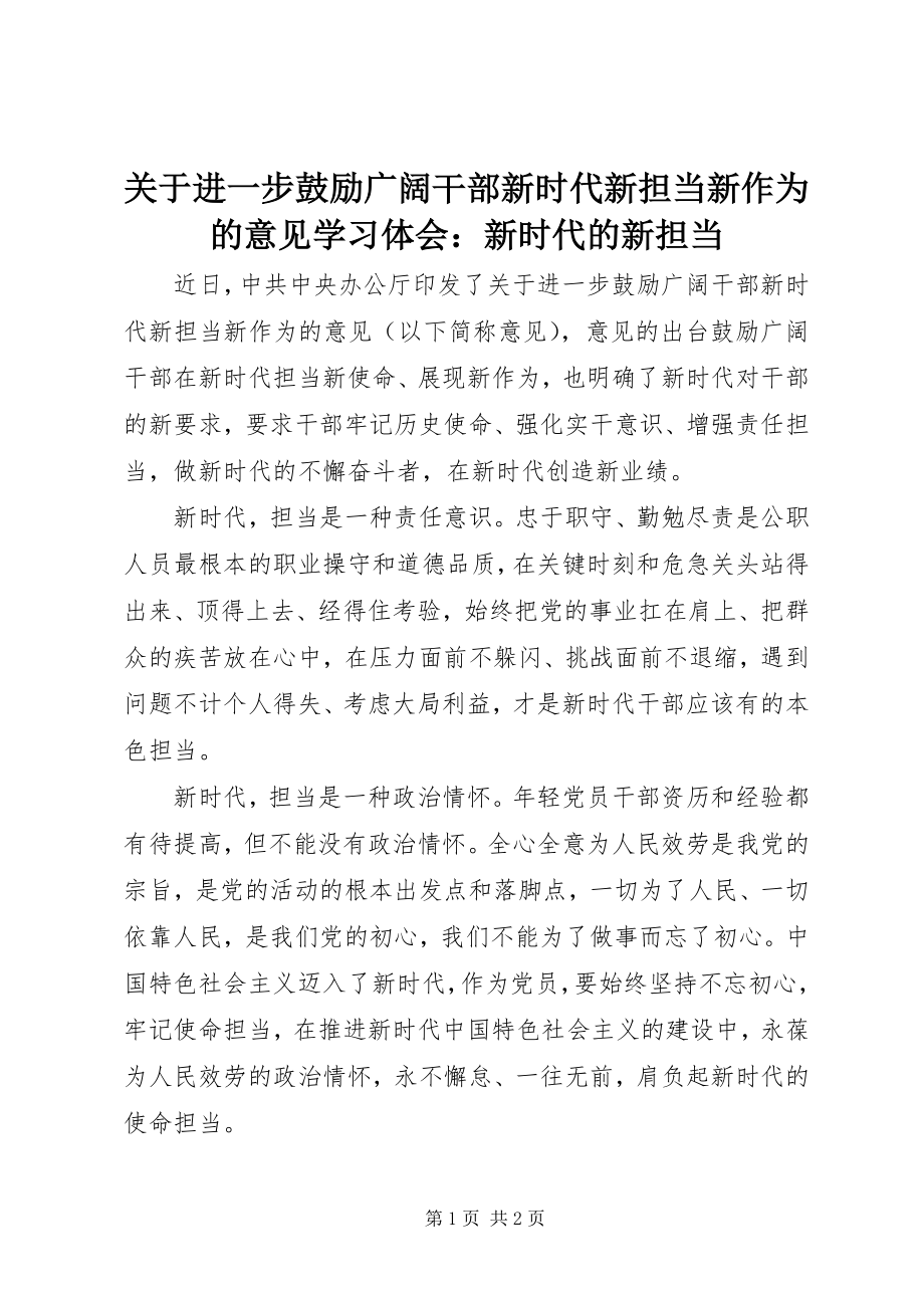 2023年《关于进一步激励广大干部新时代新担当新作为的意见》学习体会新时代的新担当.docx_第1页