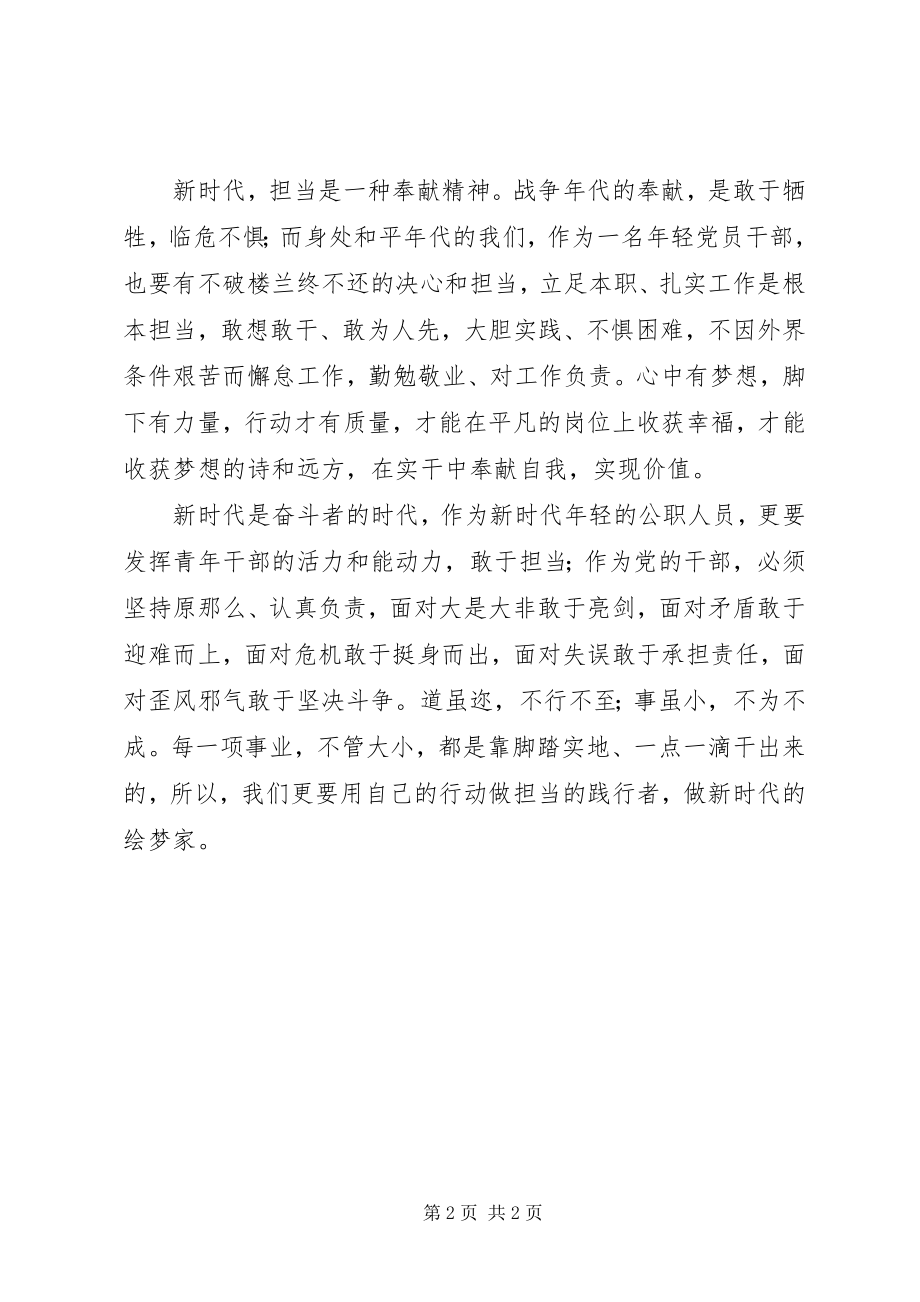 2023年《关于进一步激励广大干部新时代新担当新作为的意见》学习体会新时代的新担当.docx_第2页