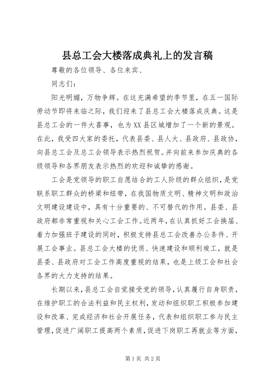 2023年县总工会大楼落成典礼上的讲话稿.docx_第1页