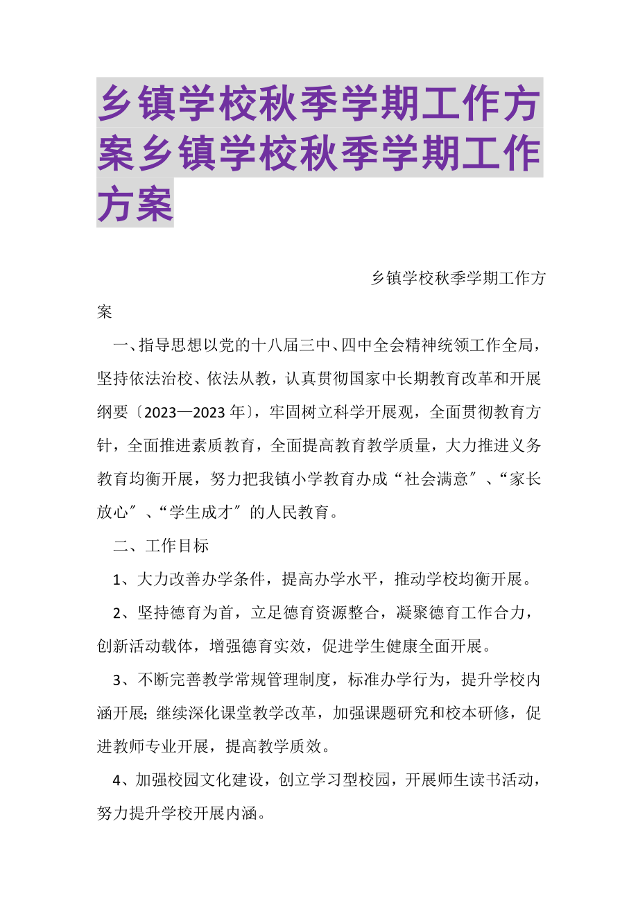 2023年乡镇学校秋季学期工作计划乡镇学校秋季学期工作计划.doc_第1页