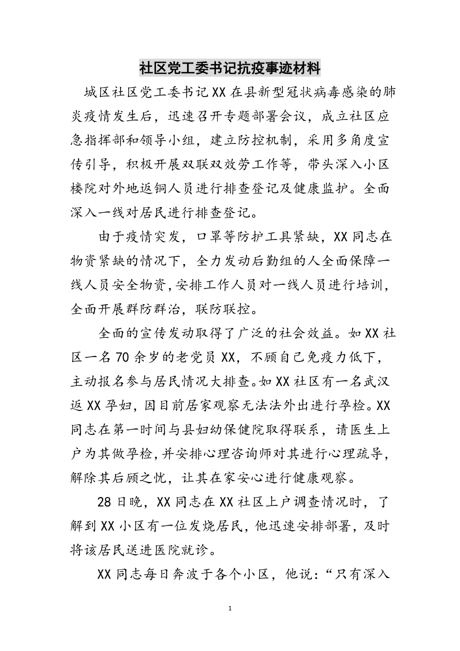 2023年社区党工委书记抗疫事迹材料范文.doc_第1页