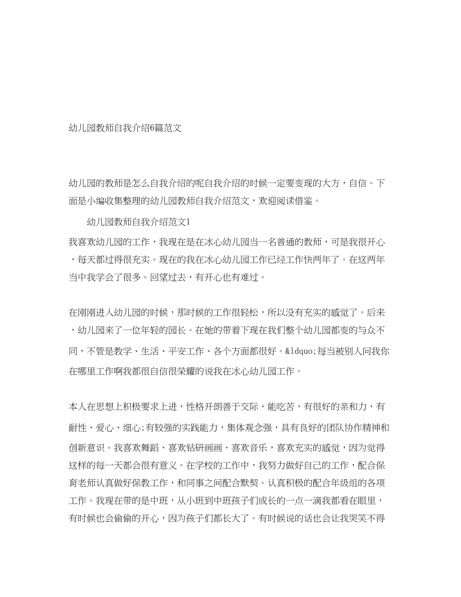 2023年幼儿园教师自我介绍6篇.docx_第1页