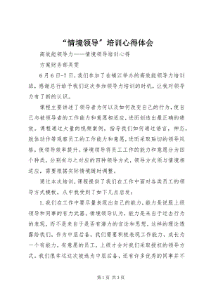 2023年“情境领导”培训心得体会新编.docx