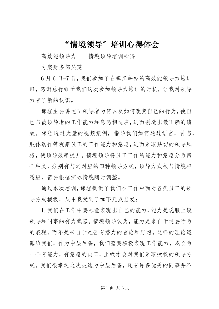 2023年“情境领导”培训心得体会新编.docx_第1页