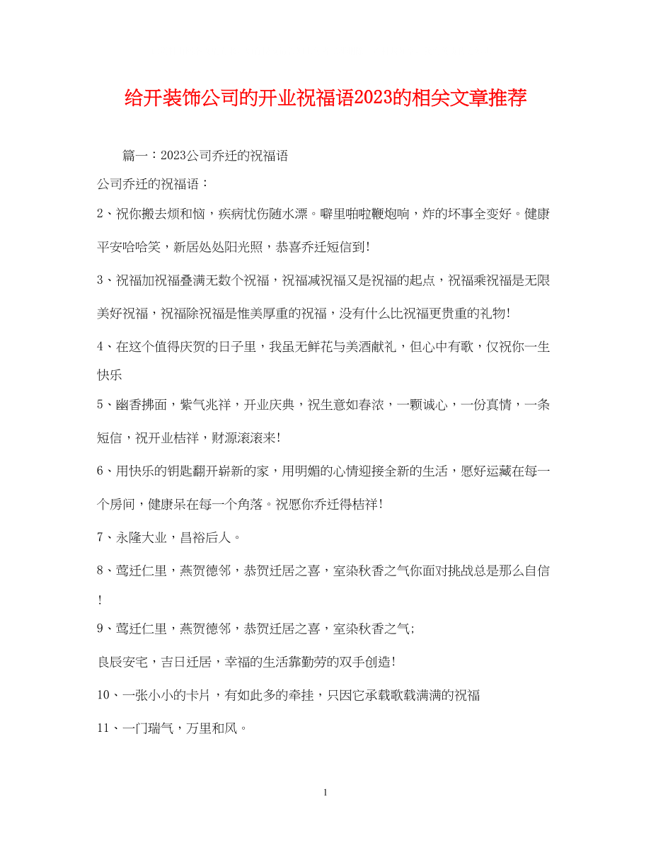 2023年给开装饰公司的开业祝福语的相关文章推荐.docx_第1页