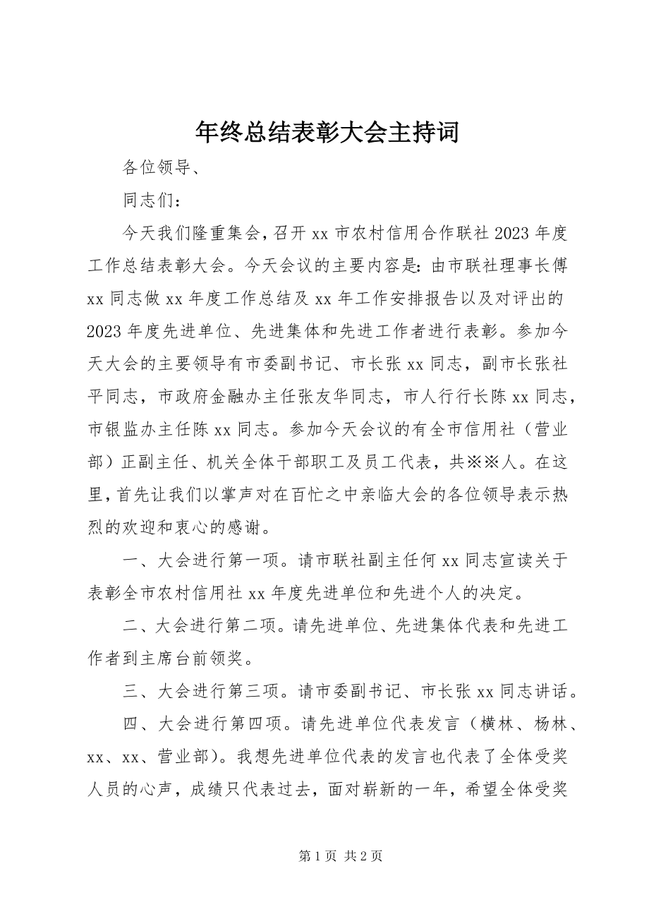 2023年终总结表彰大会主持词.docx_第1页