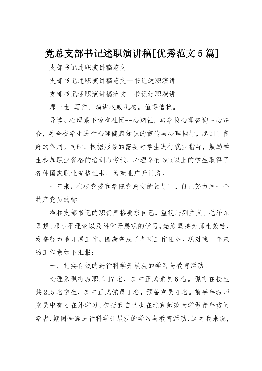 2023年党总支部书记述职演讲稿优秀5篇.docx_第1页