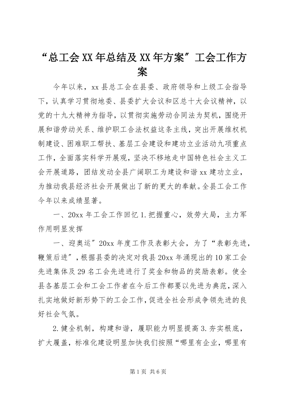 2023年总工会总结及计划工会工作计划.docx_第1页