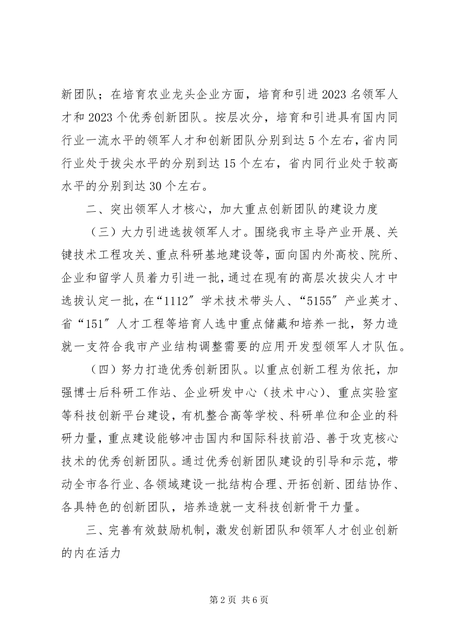 2023年领军人才队伍建设意见.docx_第2页