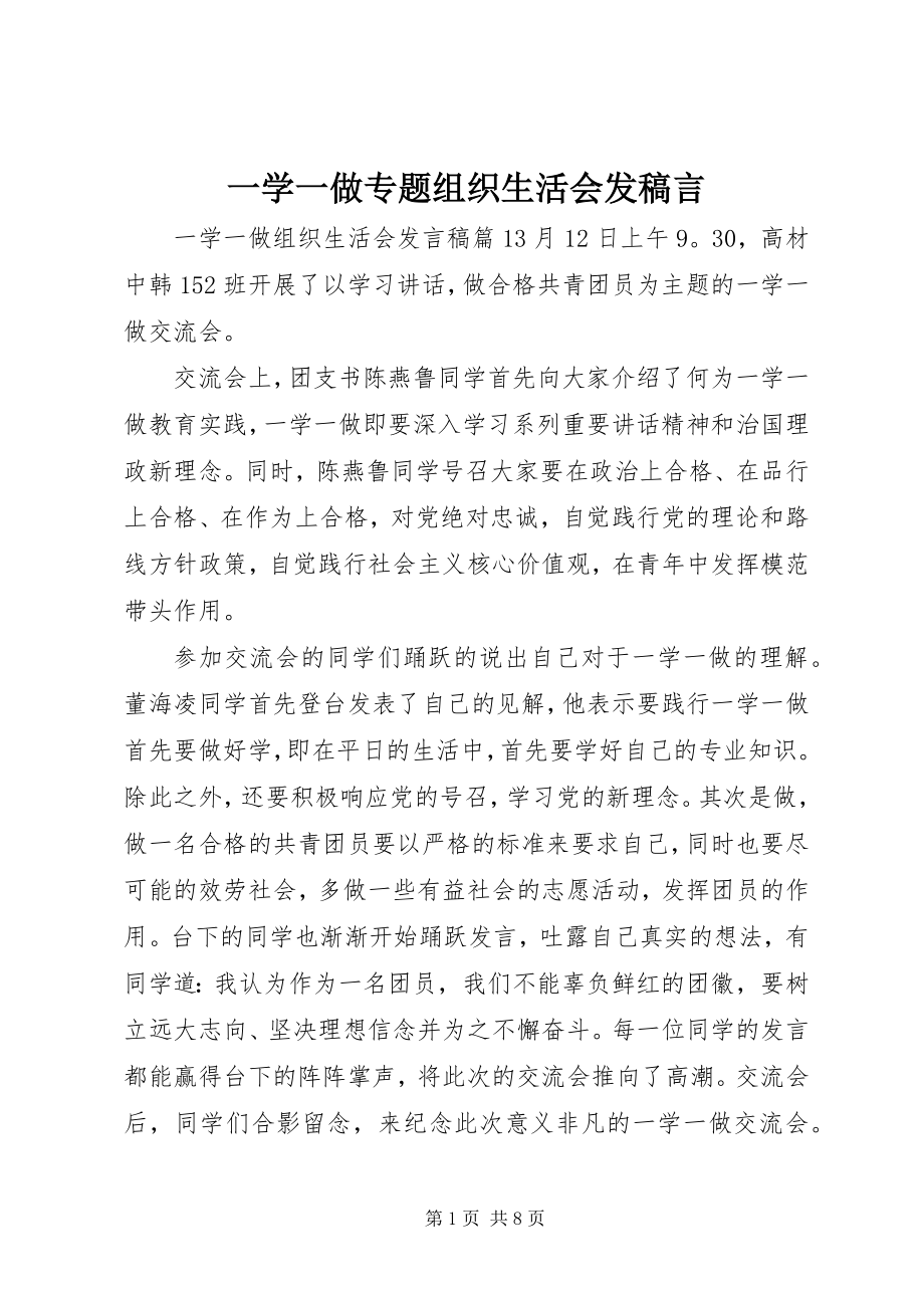 2023年一学一做专题组织生活会发稿言.docx_第1页